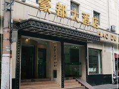 -豪都大酒店(广西南路41号店)