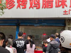 门面-土门八珍烤鸡腊味店(土门老店)