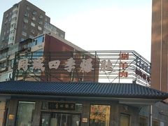 -同城四季爆肚涮羊肉(安华里店)