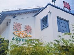-源泰东南亚风味餐厅(太仓海运堤店)