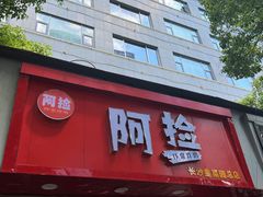 -阿捡忭京炸鸡(韭菜园总店)