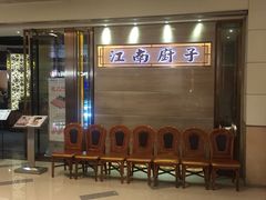 -江南厨子·品苏杭(华润万象店)