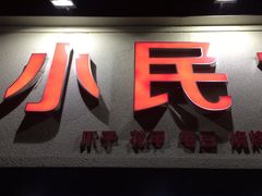 门面-小民大排档(马场角横路店)