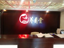 -养月堂中医养生月子会所(中心妇产店)