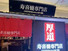 门面-厚道寿喜烧専門店·自助畅食(国贸店)