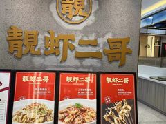 -靓虾二哥长沙地标小龙虾(五一广场店)