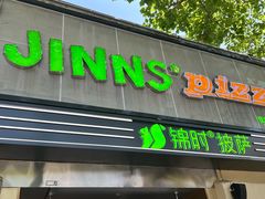 -JINNS锦时 steak&pizza(浸信会礼拜堂旧址店)