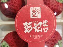 -彭记优口(胜利路店)