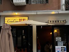 -CowCow其其·牛杂咖啡公司(六运店)