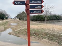 -良渚古城遗址公园