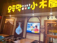 -恩你小木屋·韩式料理(假日广场店)