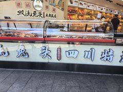 -双流兔头(成都金丝街总店)