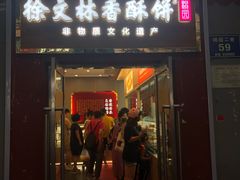-徐文林香酥饼(桃园店)