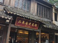 -二泉园老菜馆·百年无锡菜