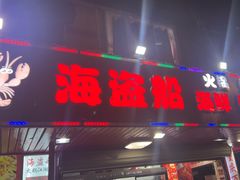 -海盗船. 龙虾烧烤. 酒馆