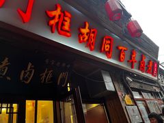 -门框胡同百年卤煮(前门店)