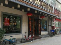 门面-昇记肠粉王(福华路店)