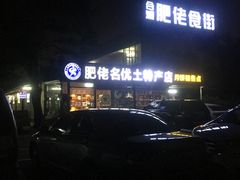 -北海（合浦）肥佬食街