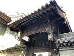 -山西王家大院