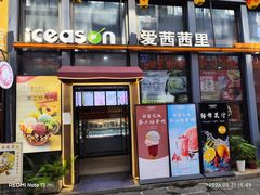 -iceason爱茜茜里·意大利健康冰淇淋(骑龙巷店)