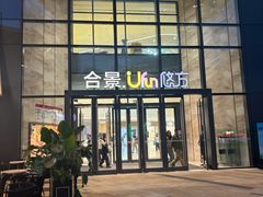 -合景·悠方(成都店)