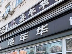 门面-嘉年华面包房餐厅（饺子馆）(陶然亭店)