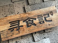 -寻食記创意特色菜