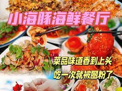 -小海豚•老字号海鲜餐厅(天涯店)