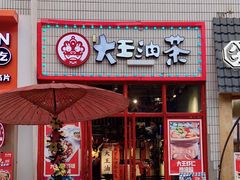 门面-大王油茶(二厂文创公园店)