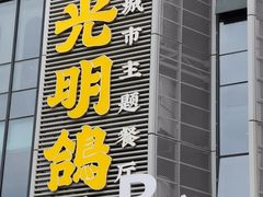 -光明招待所(邦凯科技园店)