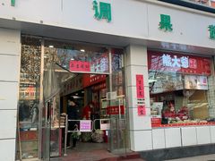 门面-熊大爷现包饺子(和平里店)
