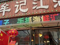 -牟记江湖重庆地标特色菜鱼蛋海鲜羊蝎子(巴南区黑金冠十多年好店)