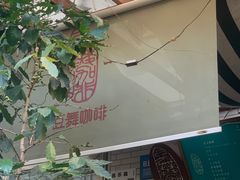 -豆舞咖啡(民乐路店)