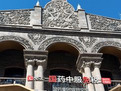 -国药中服免税(北京坊店)