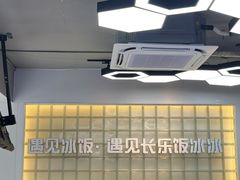 -长乐饭冰冰·冰饭·烧烤(长乐总店)