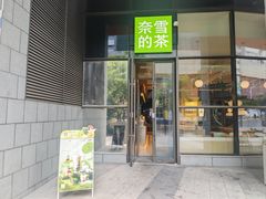 -奈雪的茶(青岛卓悦里INTOWN店)