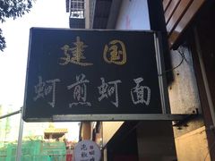 门面-建国蚵煎蚵面
