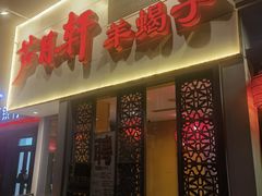 -芦月轩羊蝎子(劲松店)