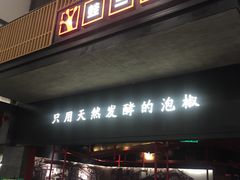 -蛙三泡椒牛蛙(万象城店)