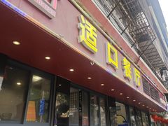 -适口餐厅砂锅粥(公信路总店)