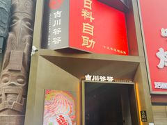 -吉川谷谷·铁板烧烤肉放题(石景山台湾街店)