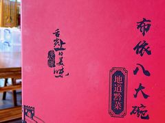 -布依八大碗·私房菜·贵州菜