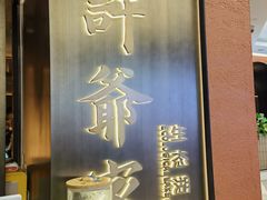 -许爷家·生态湖鲜(徐汇日月光店)