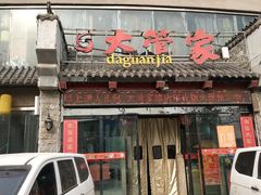 门面-潍坊宴·大管家(文化路店)