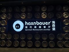 -haxnbauer海森堡德国餐厅(深圳coco店)