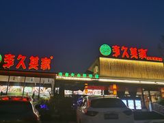 -回头食客-李久其家民间餐厅(望城金桥国际店)
