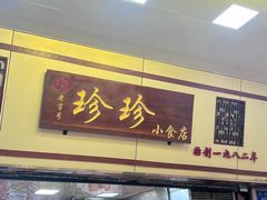 -珍珍小食店(西华路店)