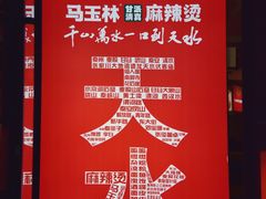 -马玉林天水麻辣烫(一马路清真店)