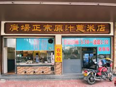 门面-广场正宗原汁薏米店