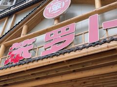 -笨罗卜浏阳菜馆(龙华鹏润达店)